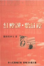紅塵誤．誤紅塵