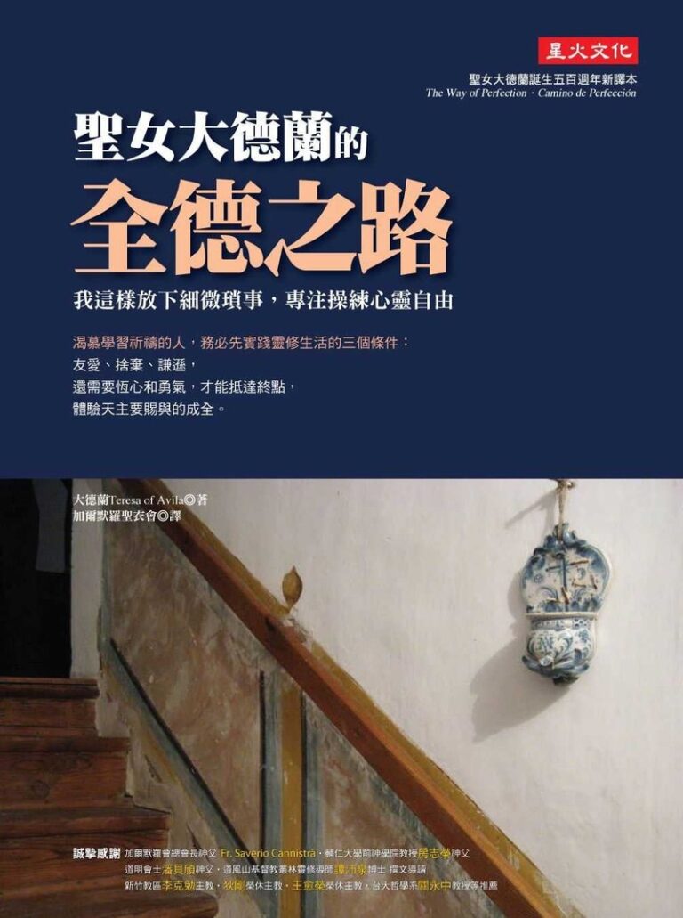聖女大德蘭的全德之路 (新譯本)