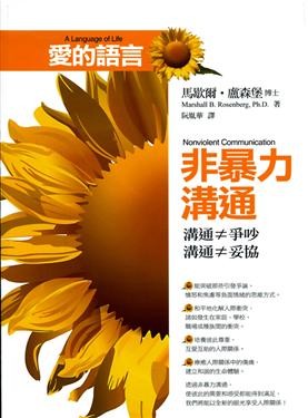 愛的語言──非暴力溝通
