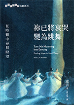 祢已將哀哭變為跳舞 ~ 在時艱中尋找盼望