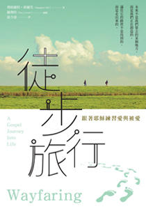 徒步旅行 — 跟著耶穌練習愛與被愛