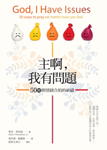 主啊，我有問題 ~ 50種與情緒合拍的祈禱