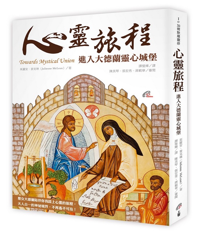 心靈旅程 — 進入大德蘭靈心城堡