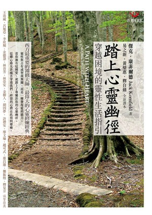 踏上心靈幽徑