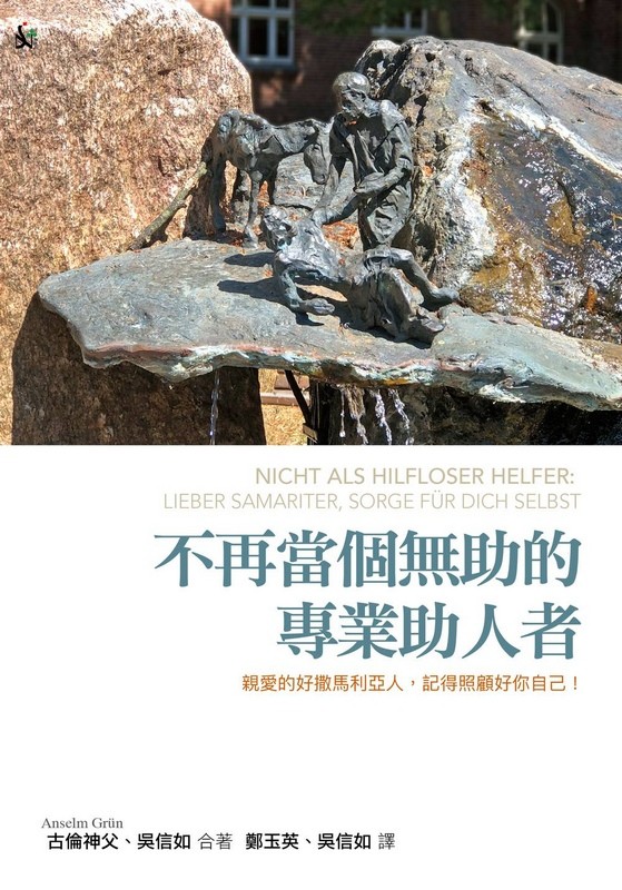 不再當個無助的專業助人者