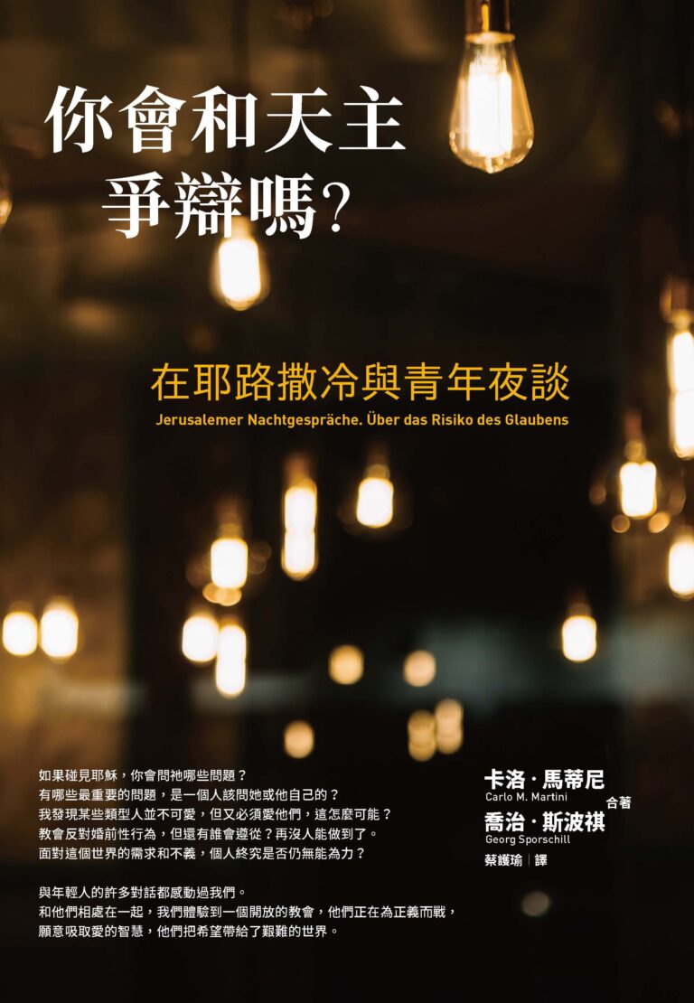 你會和天主爭辯嗎？