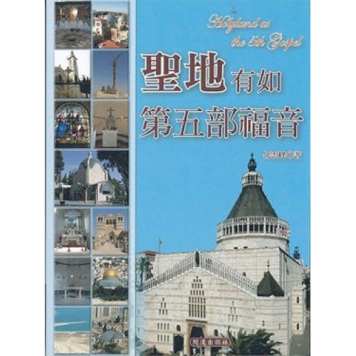 聖地有如第五部福音