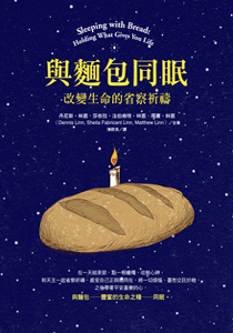 與麵包同眠
