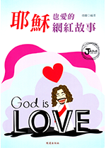 耶穌也愛的網紅故事