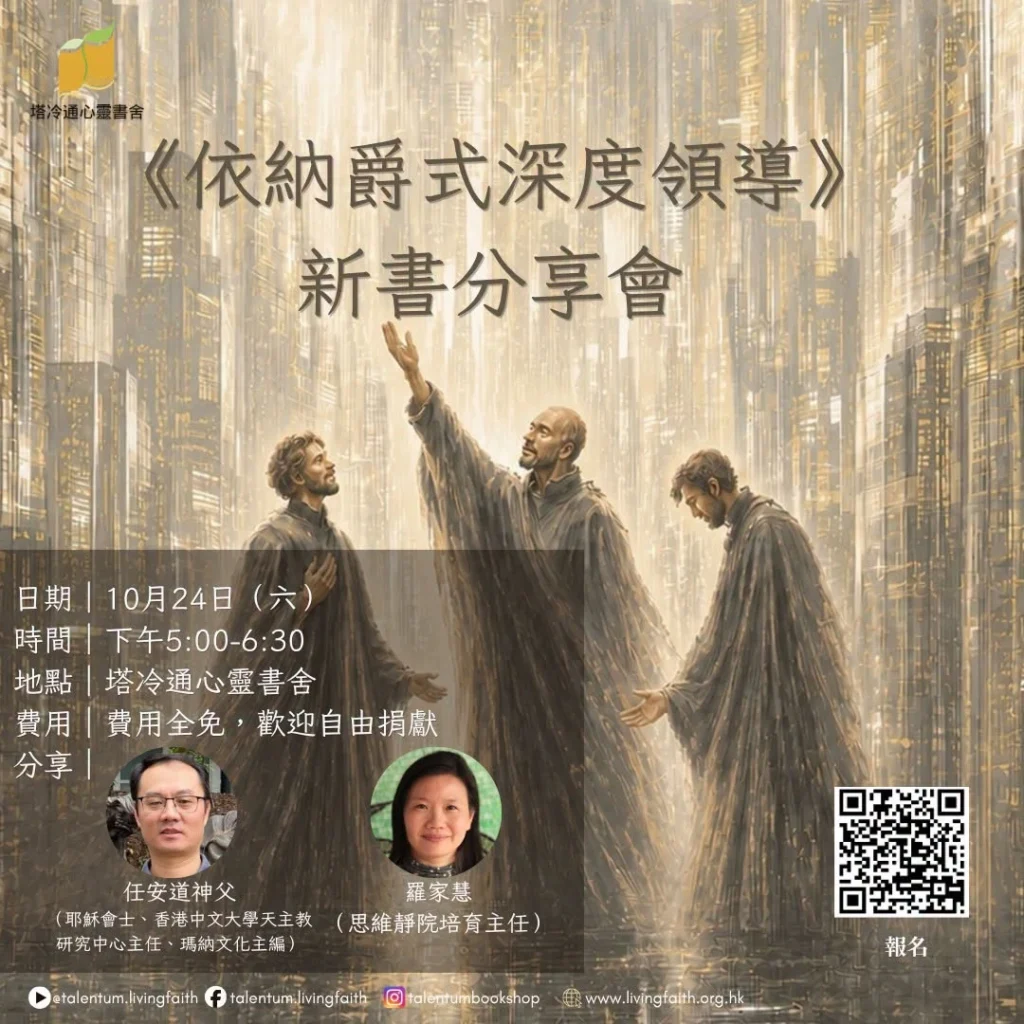 《依納爵式深度領導》新書分享會