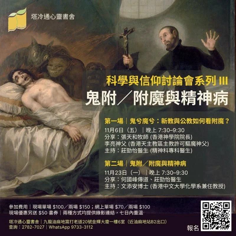 科學與信仰討論會系列 III｜第一場：鬼兮魔兮：新教與公教如何看附魔？